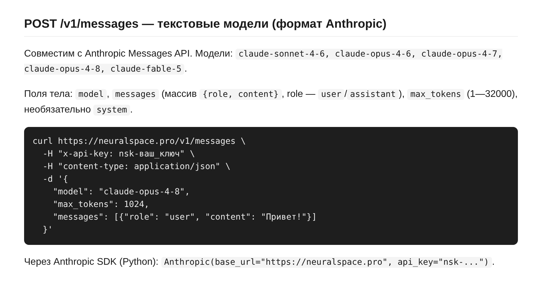 Эндпоинт POST /v1/messages в формате Anthropic с примером запроса curl — документация NeuralSpace API