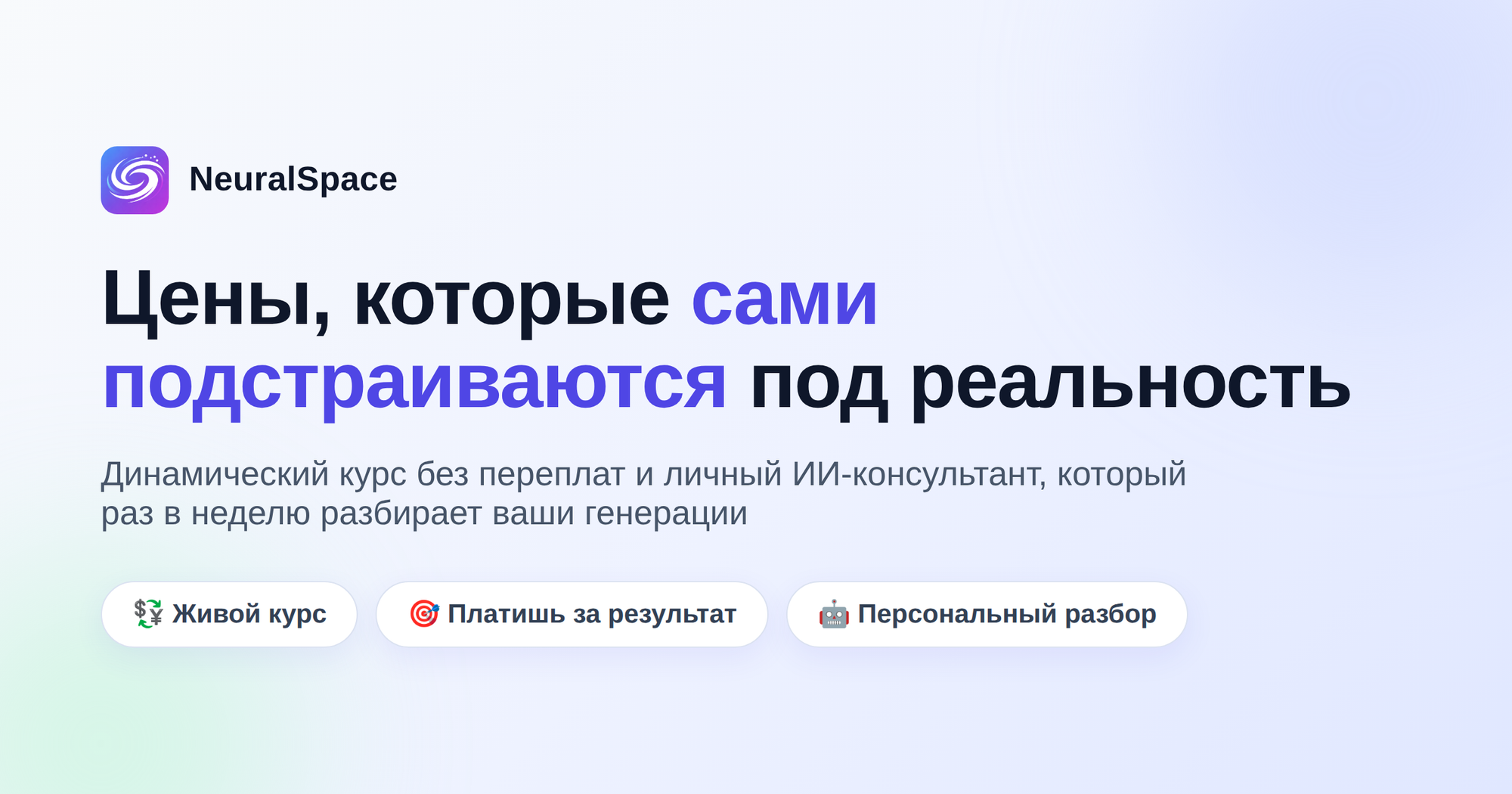 Динамические цены и ИИ-консультант: как NeuralSpace экономит вам деньги
