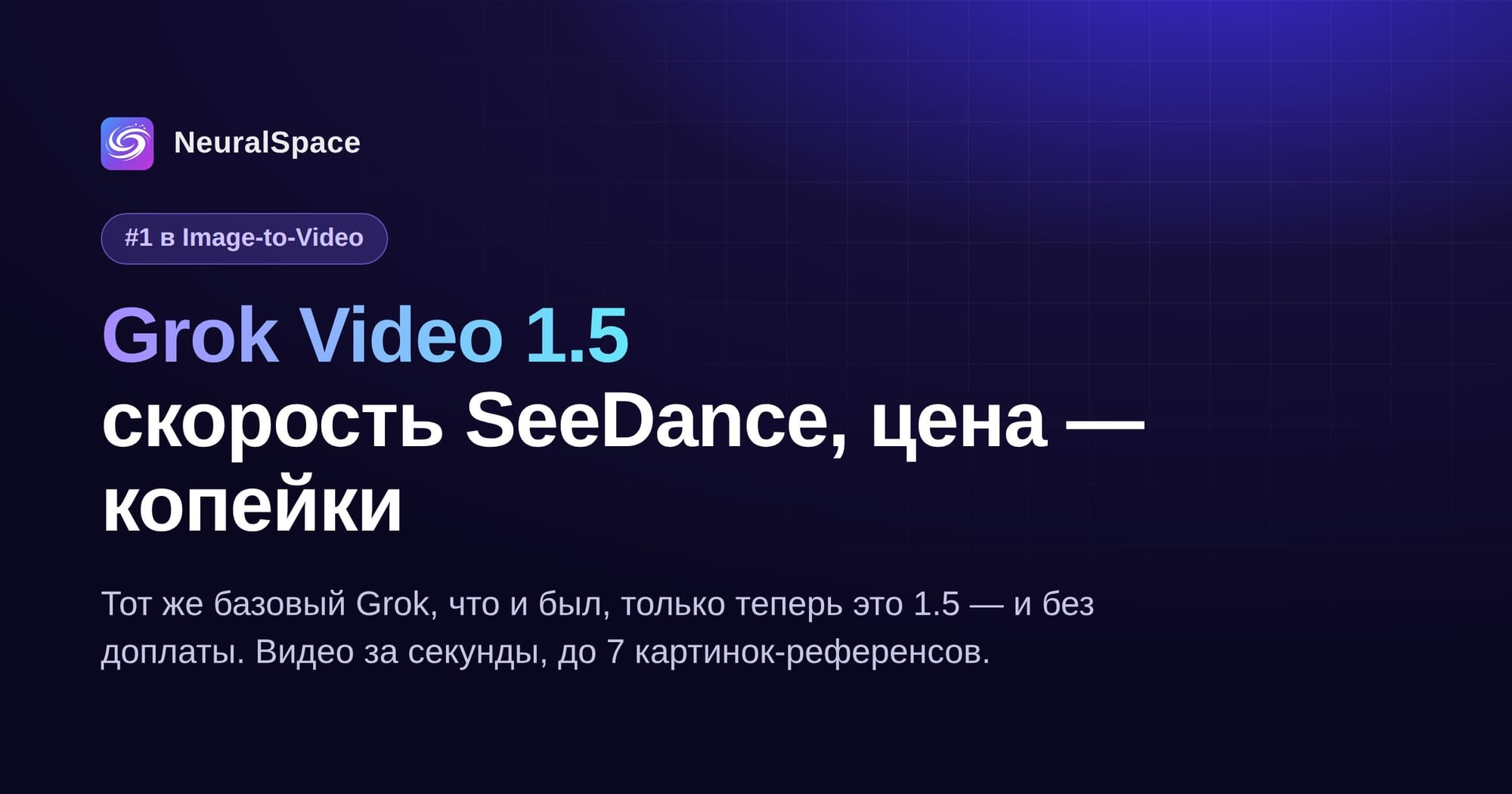 Grok Video 1.5 в NeuralSpace — быстрая генерация видео по цене базовой модели