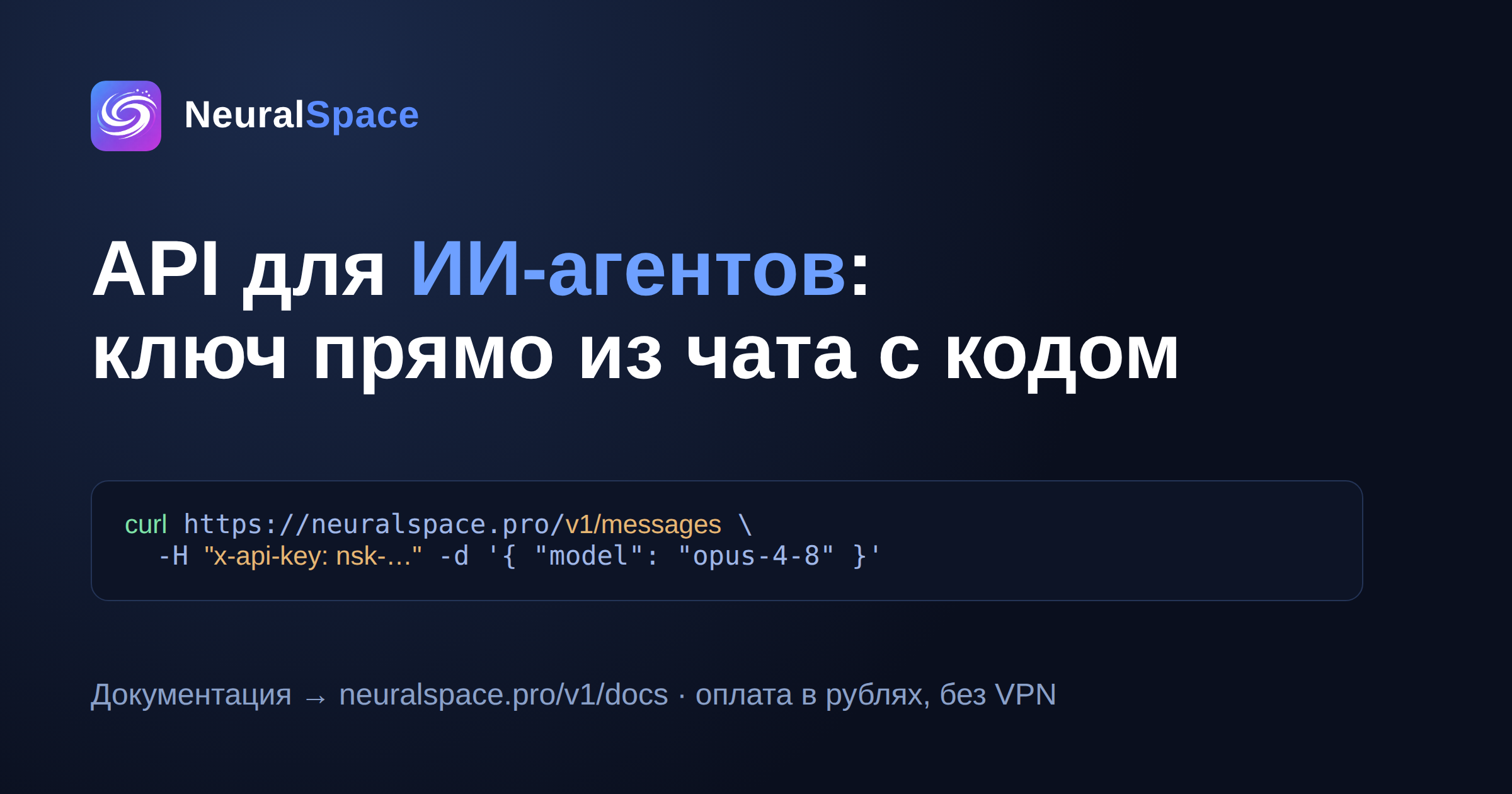 API NeuralSpace для ИИ-агентов: ключ прямо из чата с кодом