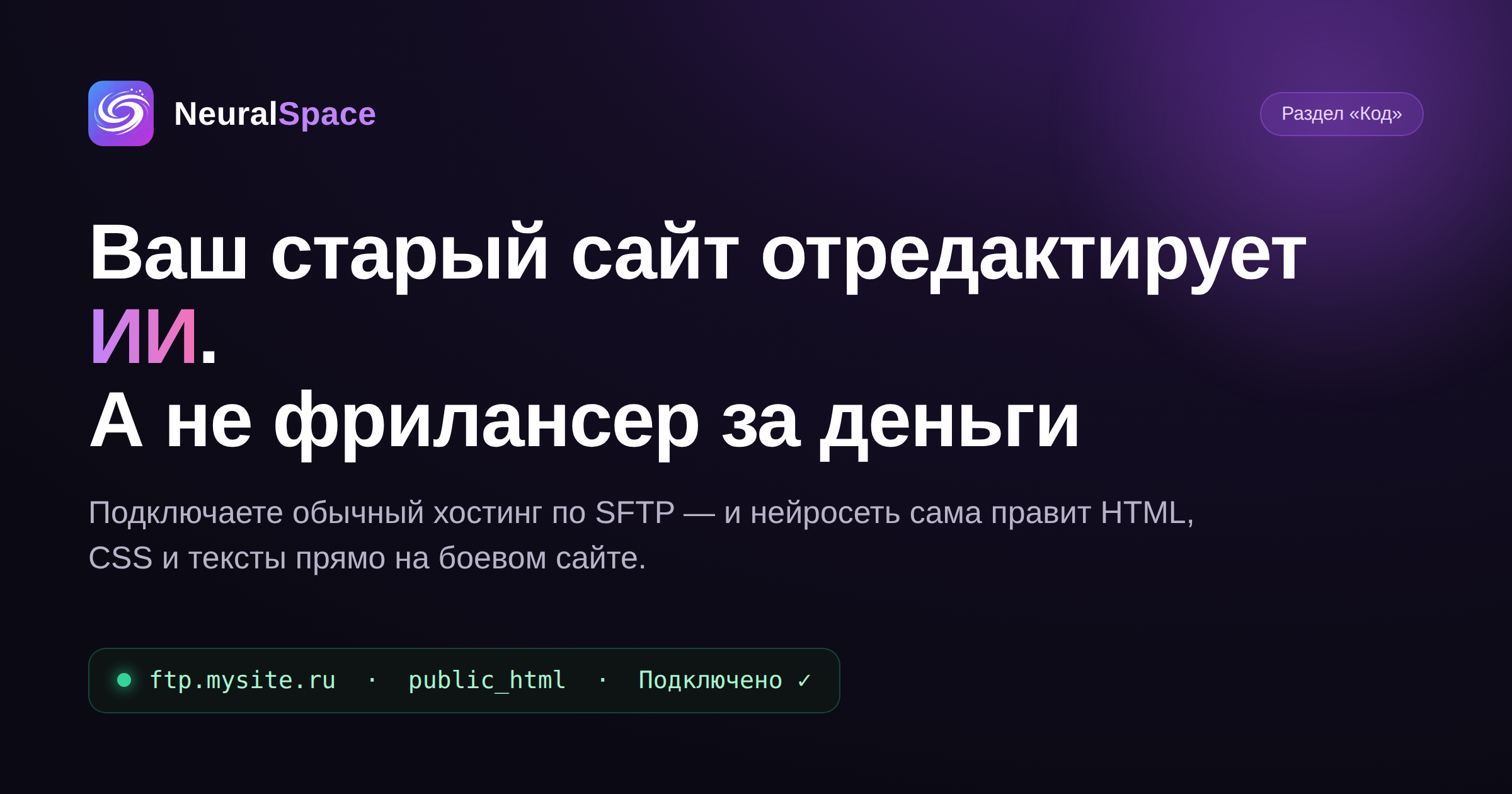 Отредактируйте свой старый сайт сами, без фрилансера: подключите хостинг к ИИ
