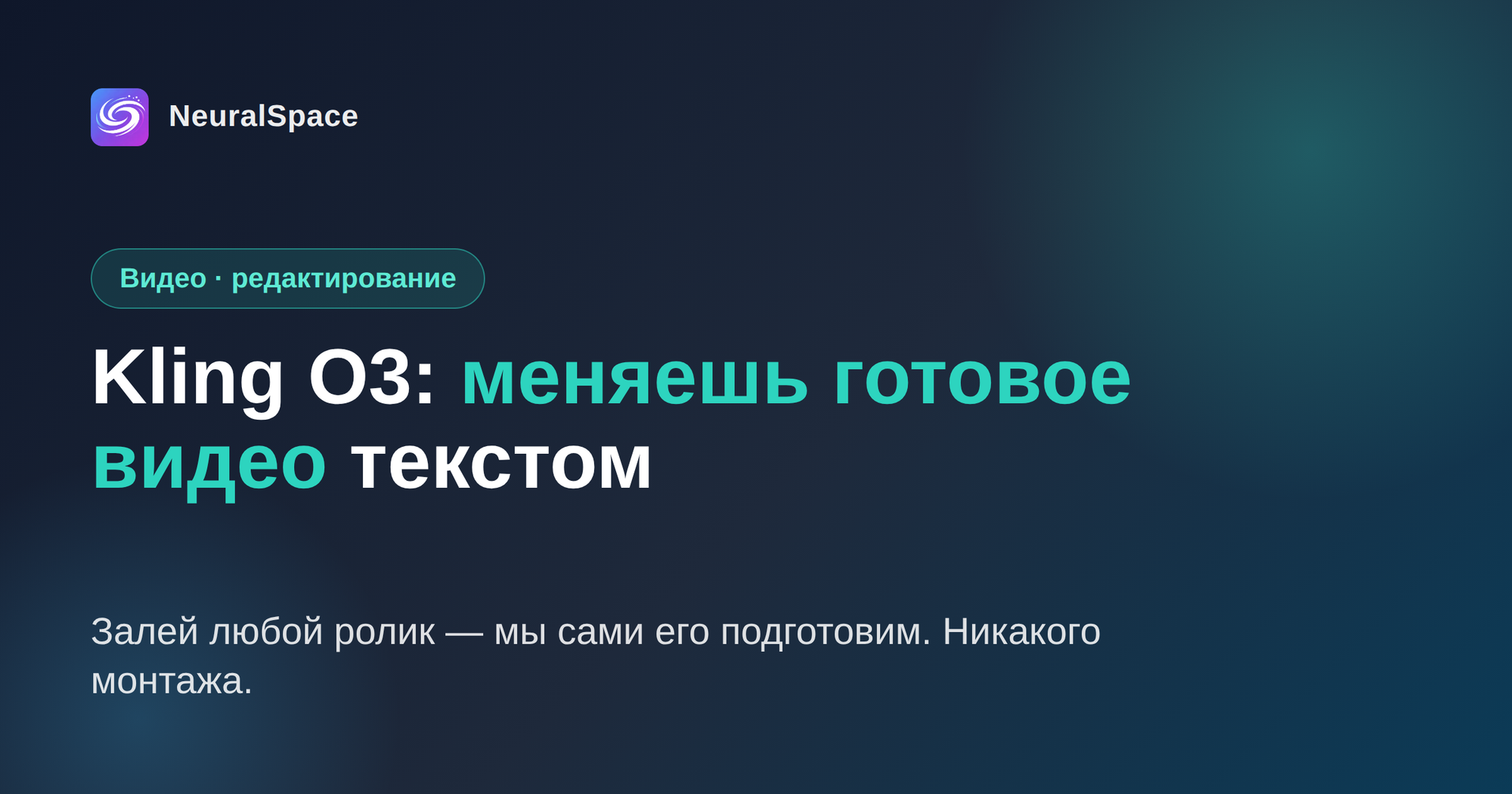 Kling O3 в NeuralSpace: меняешь готовое видео текстом — без монтажа