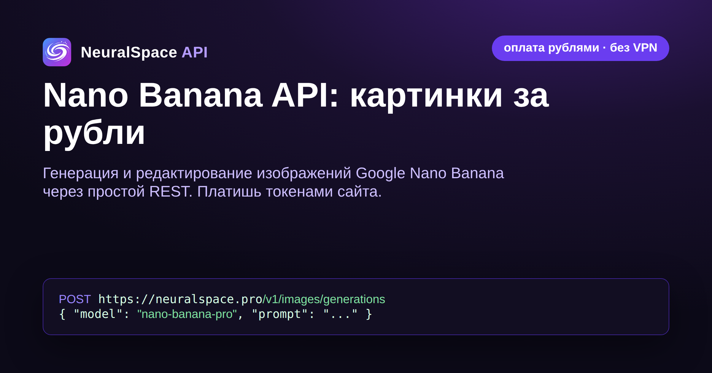 Nano Banana API: генерация картинок из России за рубли