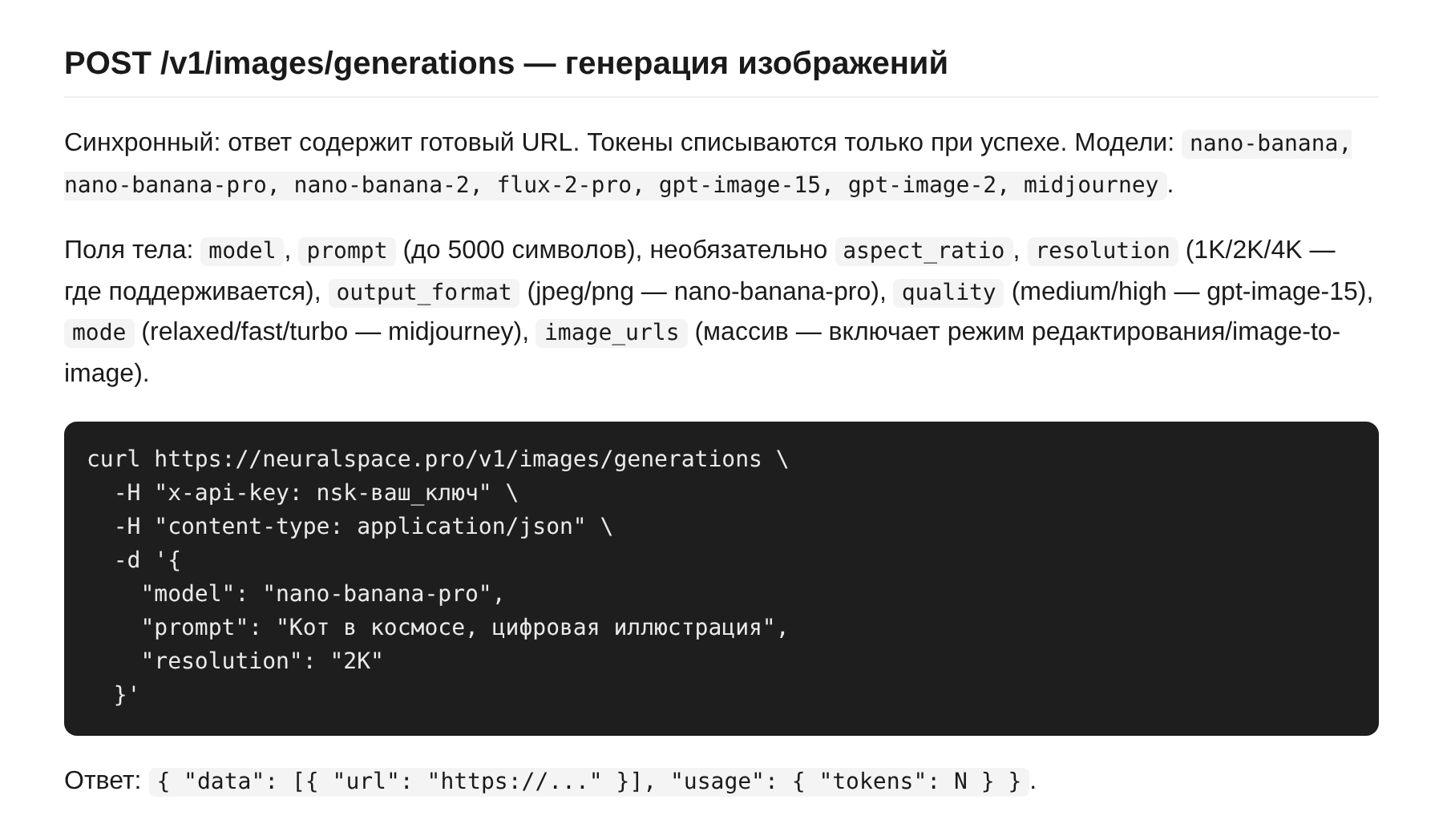 Эндпоинт POST /v1/images/generations для генерации изображений Nano Banana с примером curl-запроса