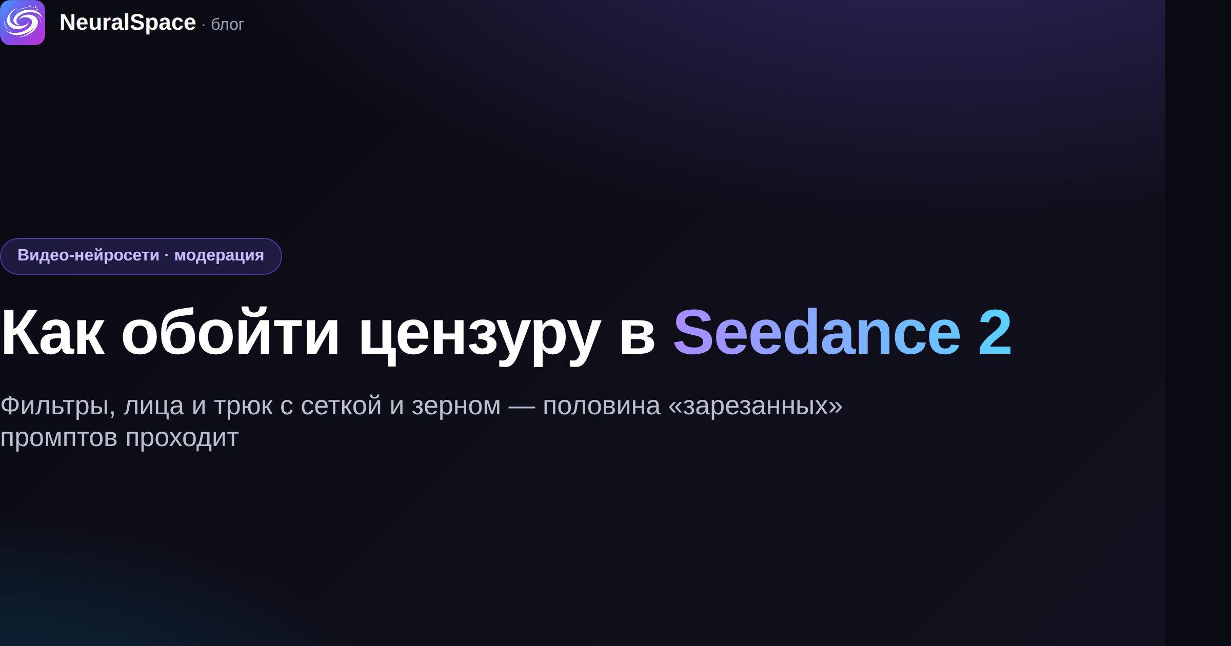Как обойти цензуру в Seedance 2: фильтры, лица и трюк с сеткой и зерном