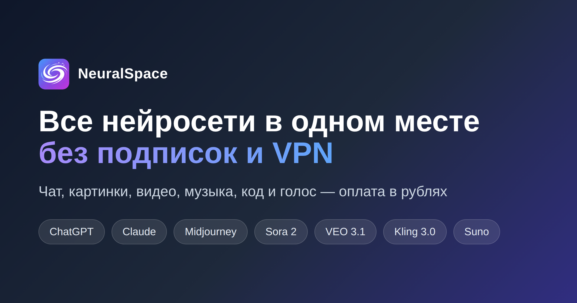 Все нейросети в одном месте без подписок и VPN: полный обзор NeuralSpace в 2026 году