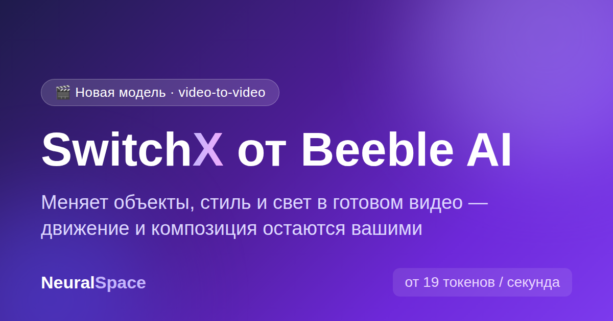 SwitchX от Beeble AI: замена объектов и стиля в готовом видео