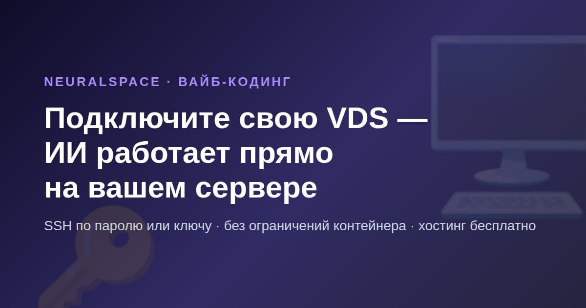 Своя VDS в вайб-кодинге NeuralSpace: ИИ пишет и деплоит код прямо на вашем сервере