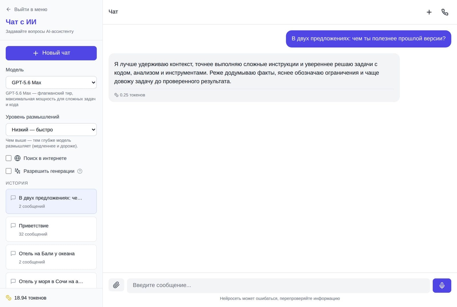 GPT-5.6 Max в чате NeuralSpace: ответ стоил 0.25 токена
