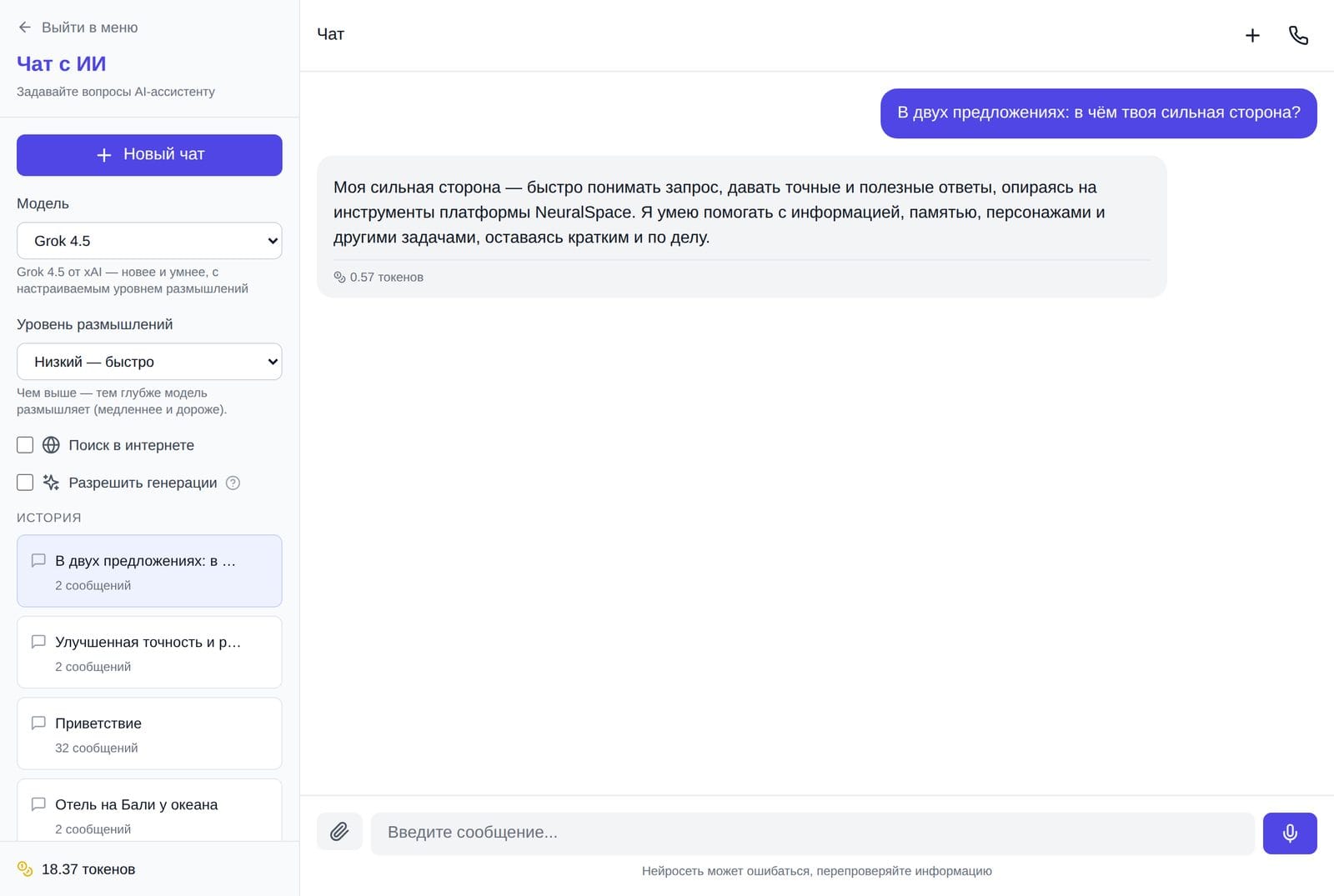 Grok 4.5 в чате NeuralSpace — стоимость ответа 0.57 токена