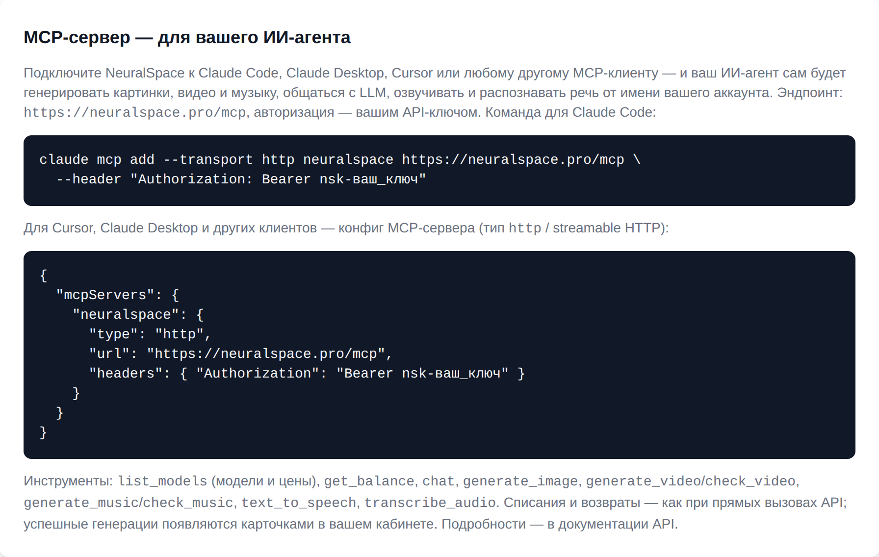 Раздел MCP-сервера в кабинете API NeuralSpace