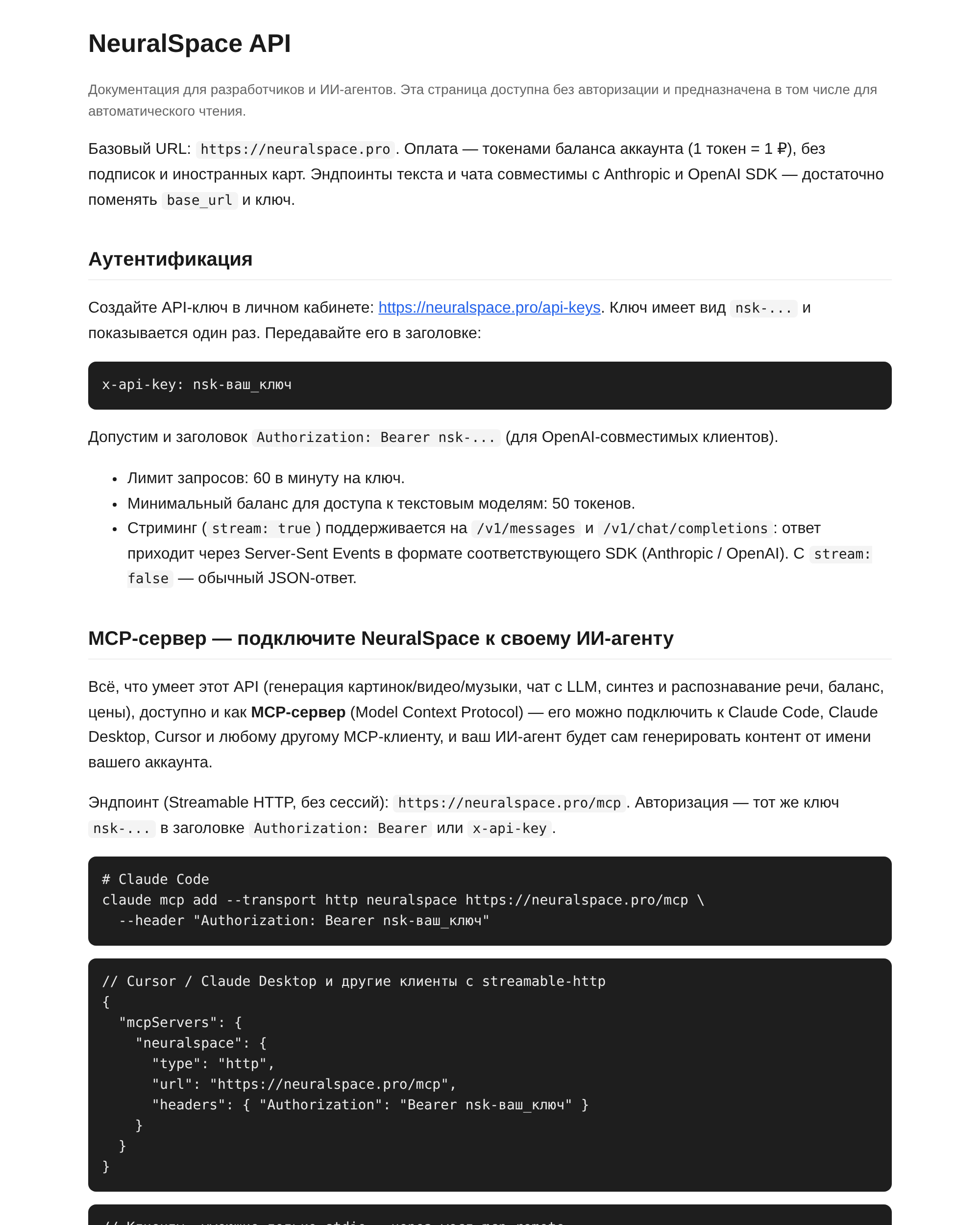 Раздел MCP в документации NeuralSpace API