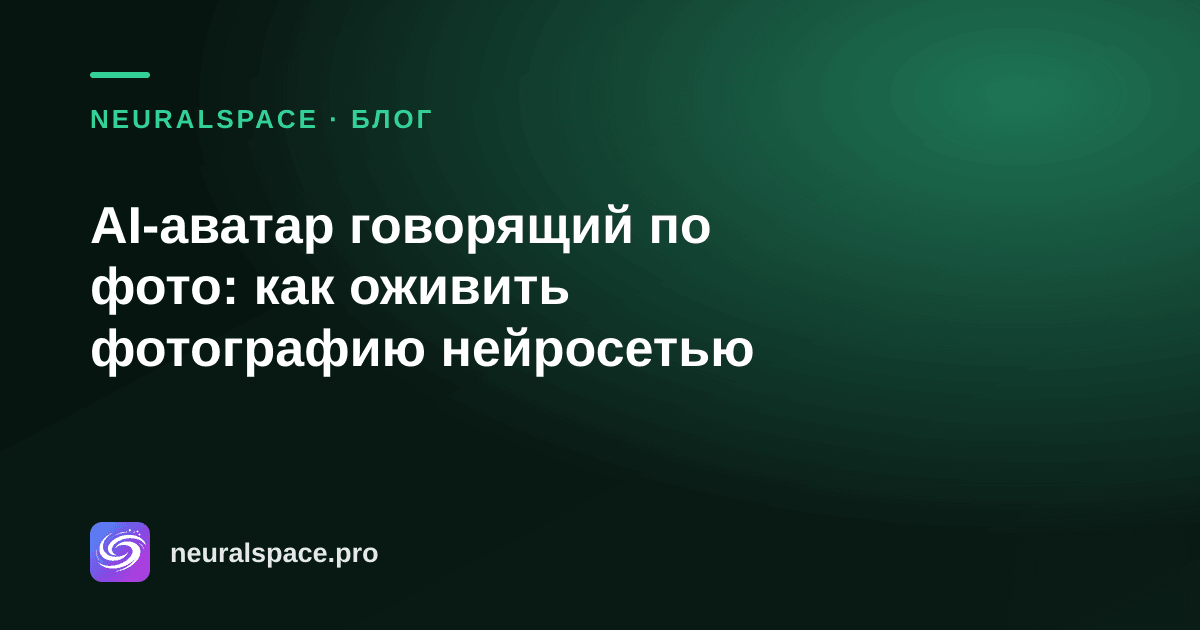 AI-аватар говорящий по фото: как оживить фотографию нейросетью — NeuralSpace
