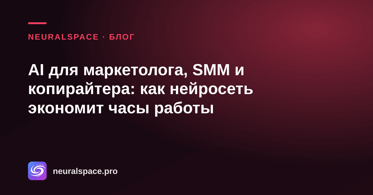 AI для маркетолога, SMM и копирайтера: как нейросеть экономит часы работы