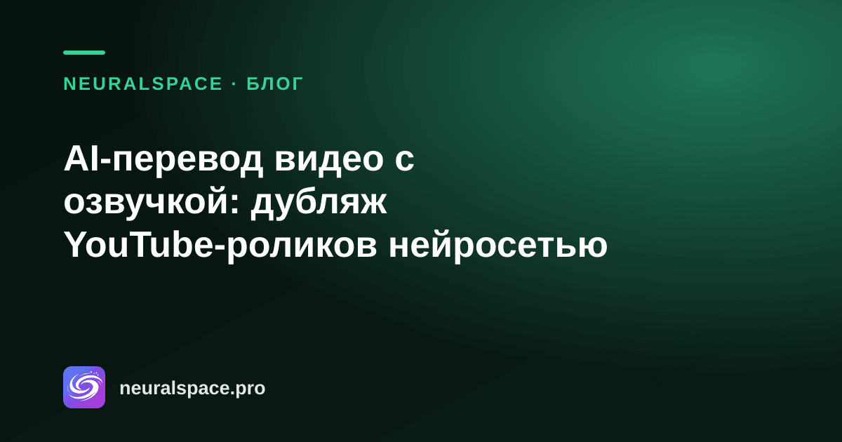 AI-перевод видео с озвучкой: дубляж YouTube-роликов нейросетью — NeuralSpace