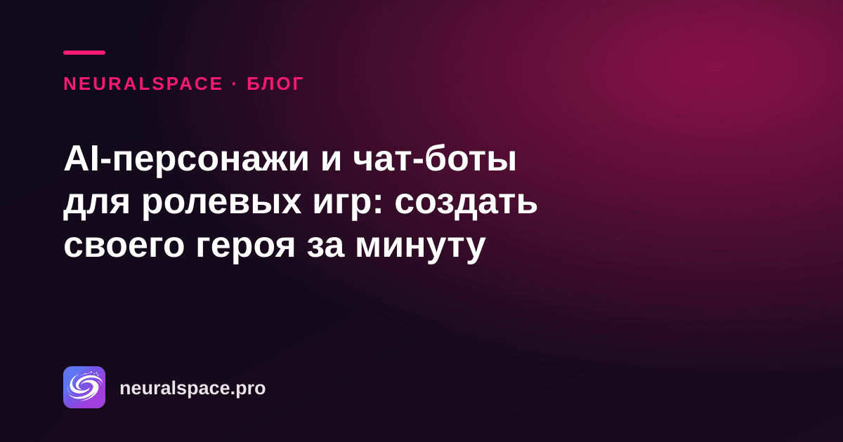 AI-персонажи и чат-боты для ролевых игр: создать своего героя за минуту — NeuralSpace