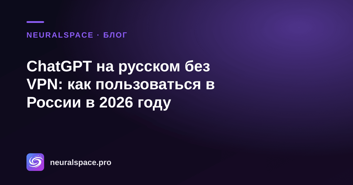 ChatGPT на русском без VPN: как пользоваться в России в 2026 году — NeuralSpace