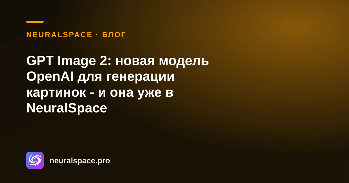 GPT Image 2: новая модель OpenAI для генерации картинок — и она уже в NeuralSpace — NeuralSpace