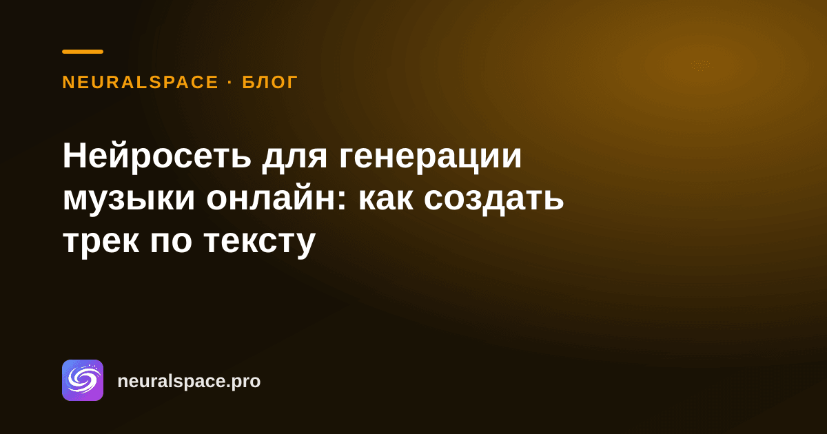 Нейросеть для генерации музыки онлайн: как создать трек по тексту — NeuralSpace