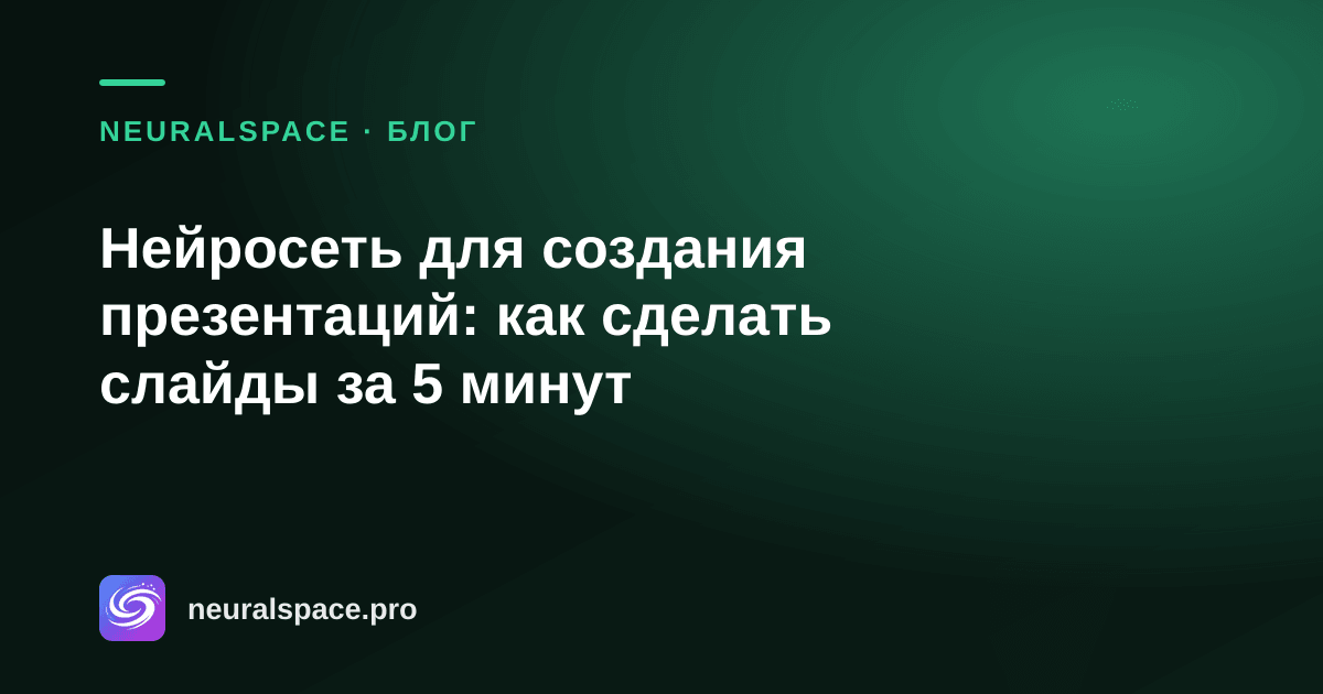 Нейросеть для создания презентаций: как сделать слайды за 5 минут