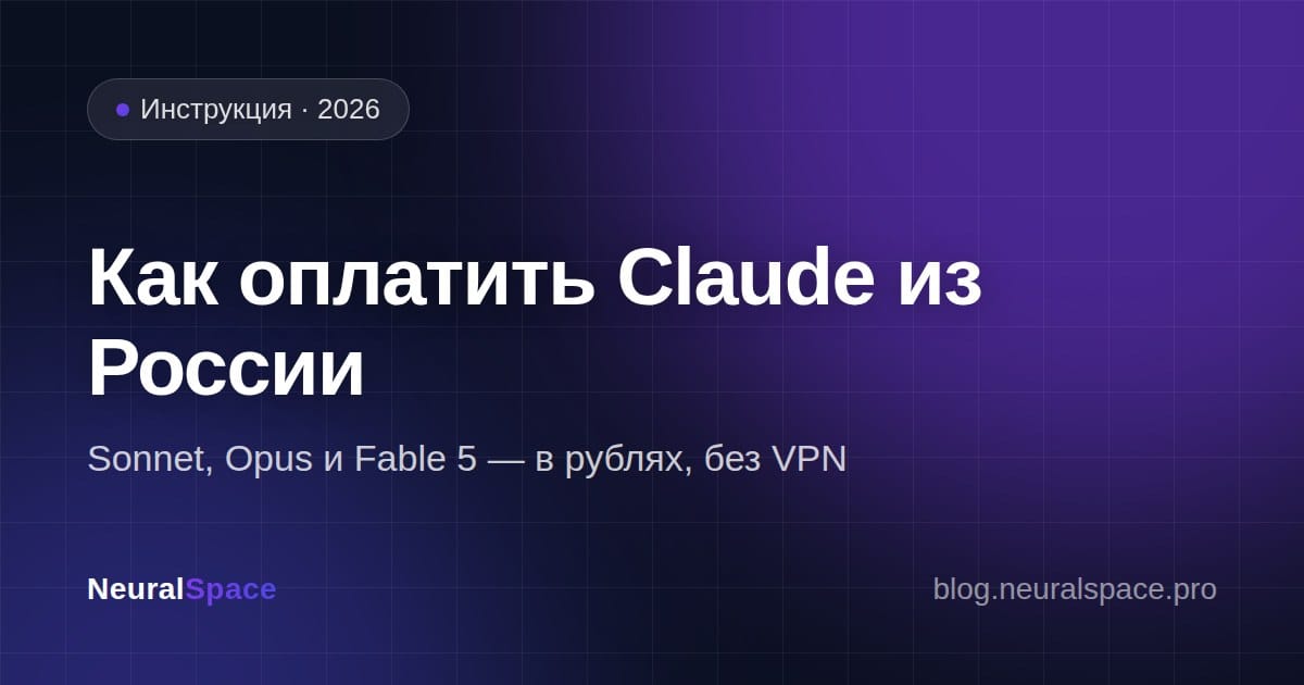 Как оплатить Claude из России — обложка статьи NeuralSpace