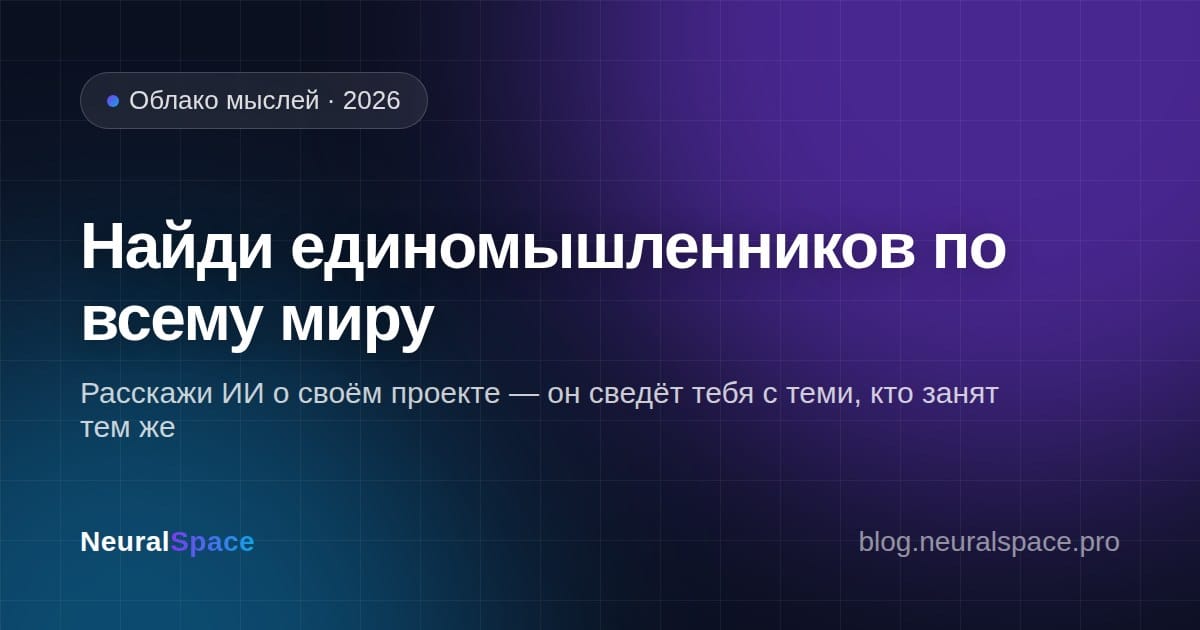 Работаешь над редким проектом? Найди единомышленников — просто рассказав о нём ИИ