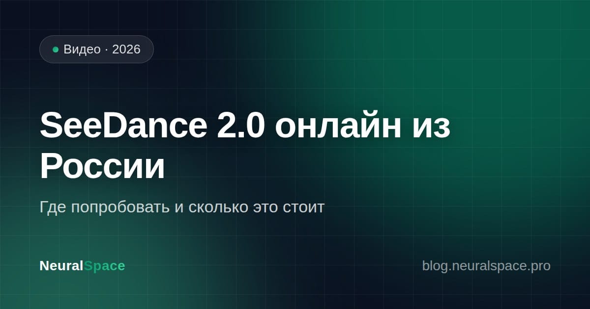 SeeDance 2.0 онлайн из России: где попробовать и сколько стоит