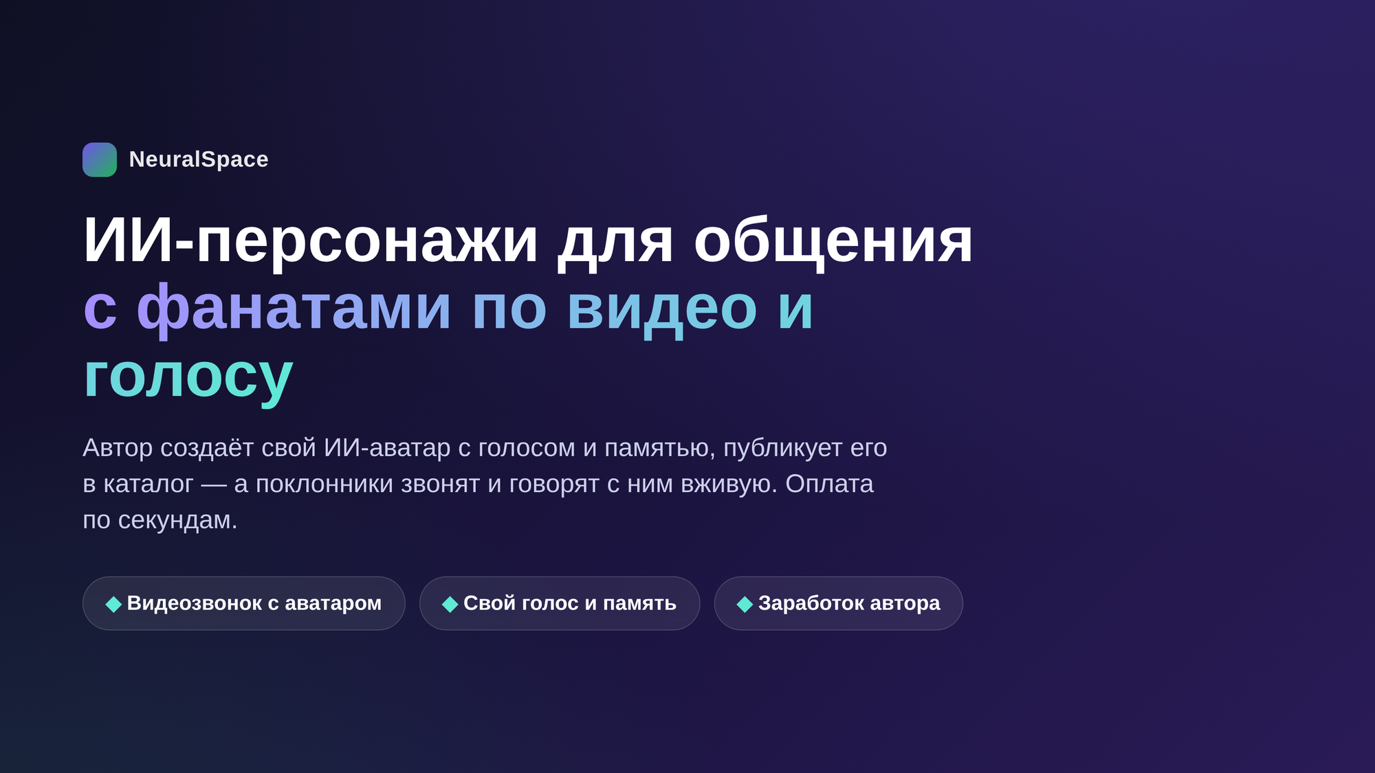 ИИ-персонажи NeuralSpace: как авторы общаются с фанатами по видео и голосу