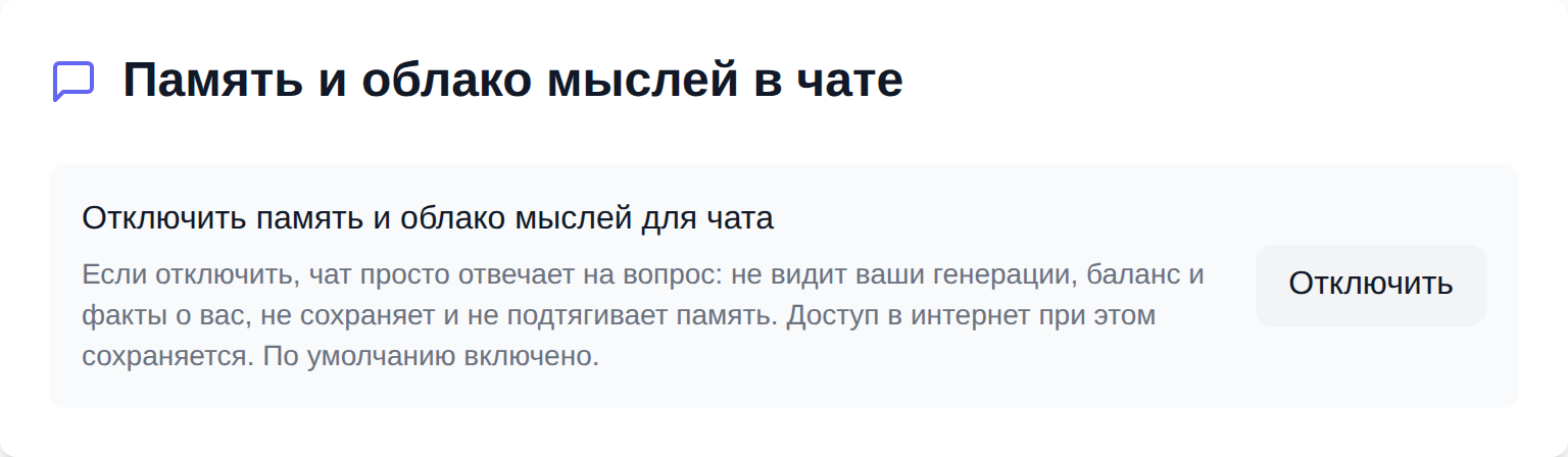 Тумблер отключения памяти и облака мыслей в чате NeuralSpace