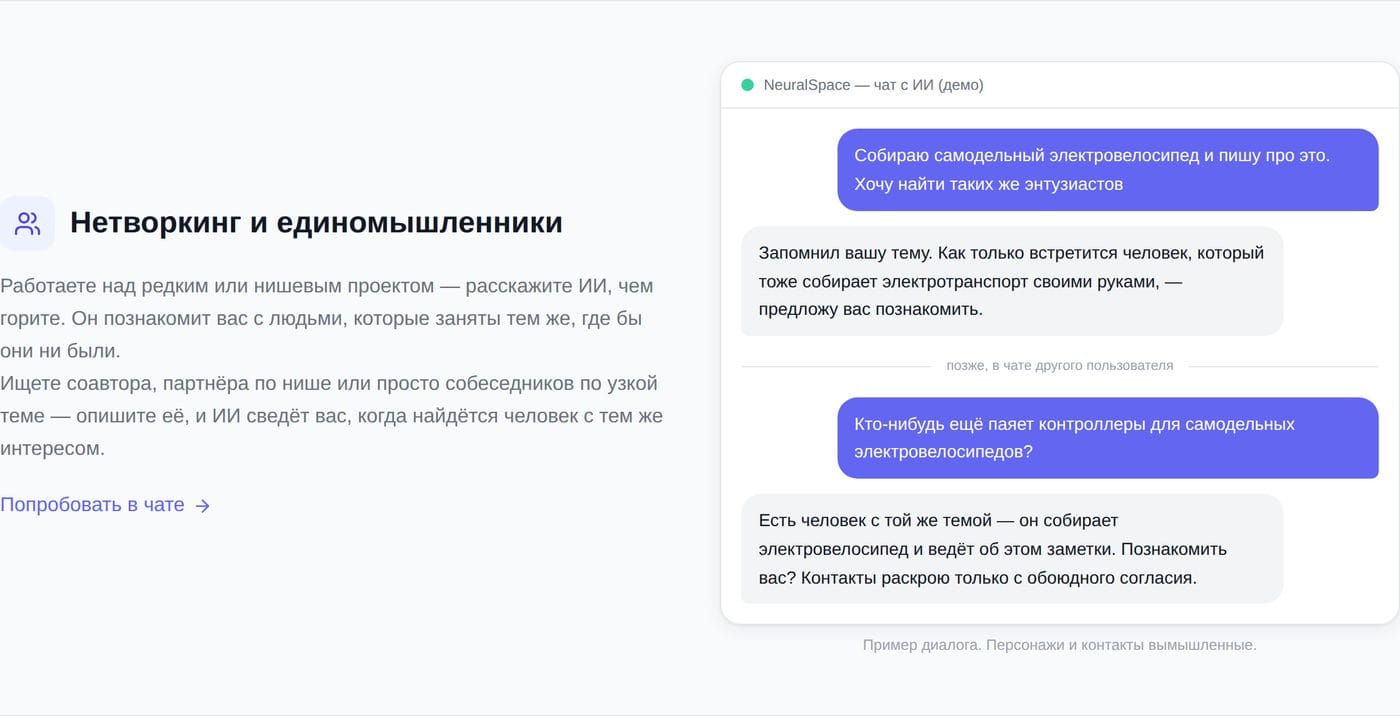 Пример диалога: найти единомышленников по нишевому проекту через облако мыслей NeuralSpace