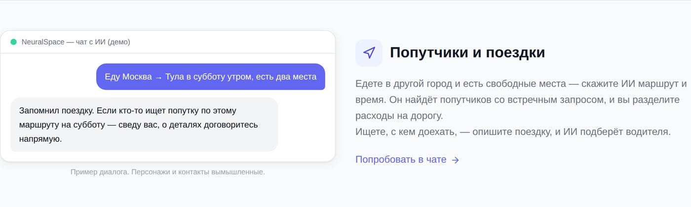 Пример диалога: поиск попутчиков на поездку через облако мыслей NeuralSpace